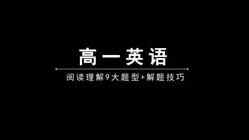 人教版高一英语阅读理解解题技巧课件(共20张PPT)
