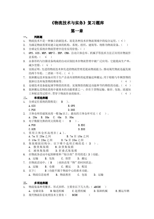 《物流技术与实务》复习题库
