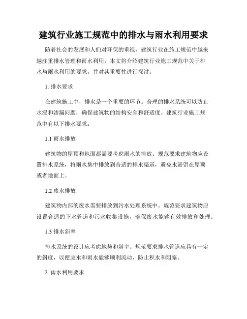 建筑行业施工规范中的排水与雨水利用要求