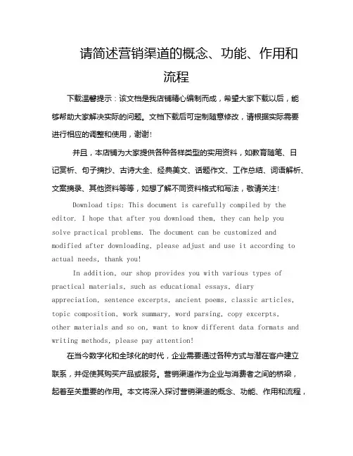 请简述营销渠道的概念、功能、作用和流程