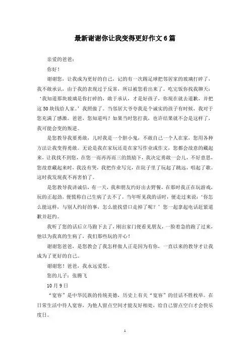 最新谢谢你让我变得更好作文6篇