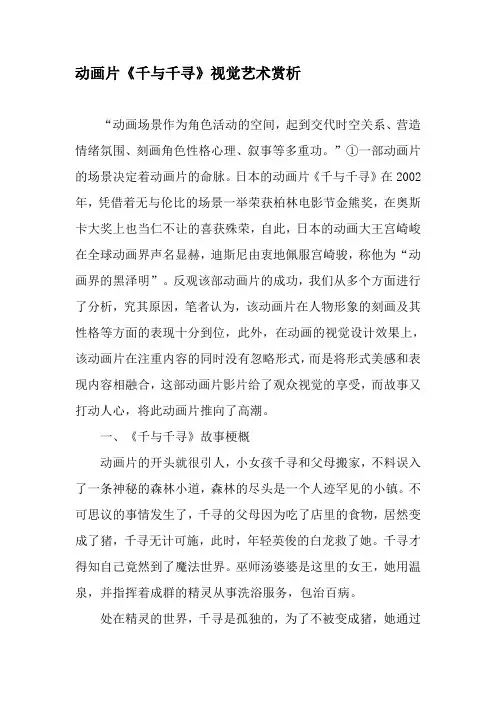 动画片《千与千寻》视觉艺术赏析-精品文档