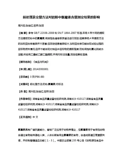 前处理及定量方法对奶粉中氯霉素含量测定结果的影响