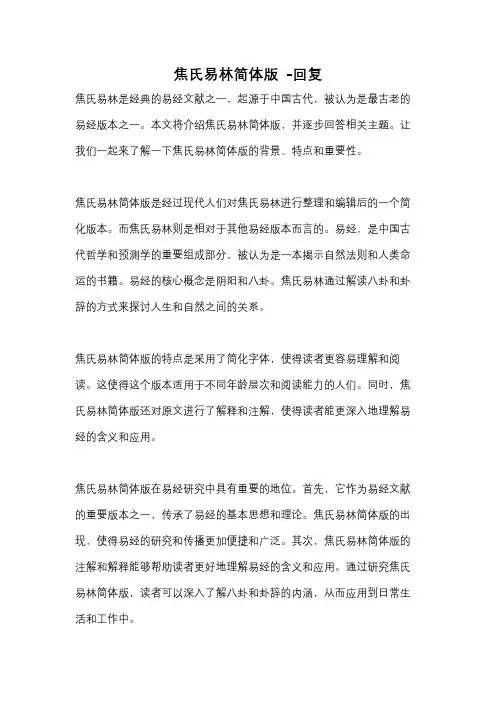 焦氏易林简体版 -回复