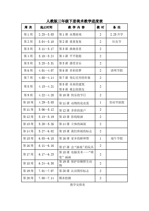 人教版三年级下册美术教学进度表