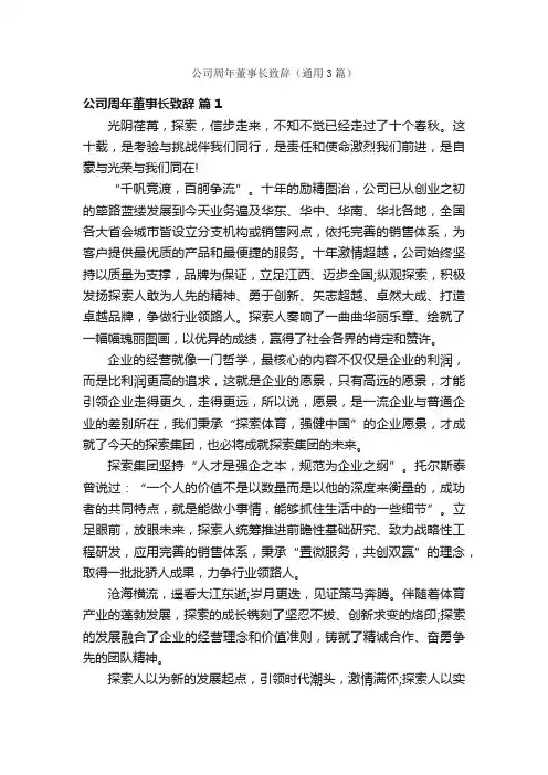 公司周年董事长致辞（通用3篇）