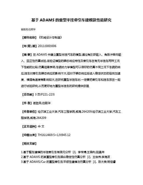 基于ADAMS的重型半挂牵引车建模及性能研究