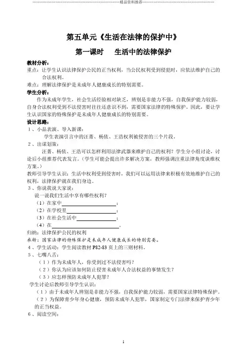 第五单元《生活在法律的保护中》单元教案