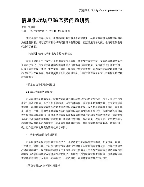 信息化战场电磁态势问题研究