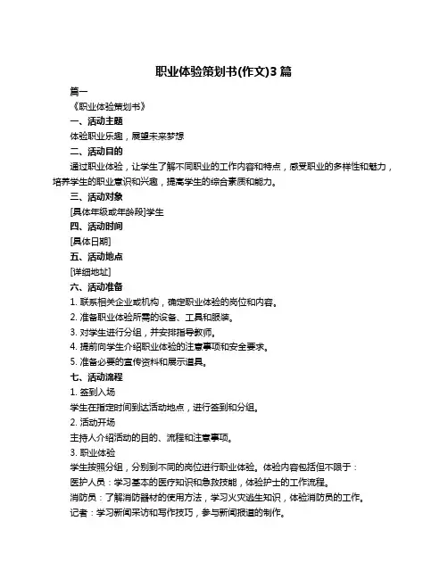 职业体验策划书(作文)3篇
