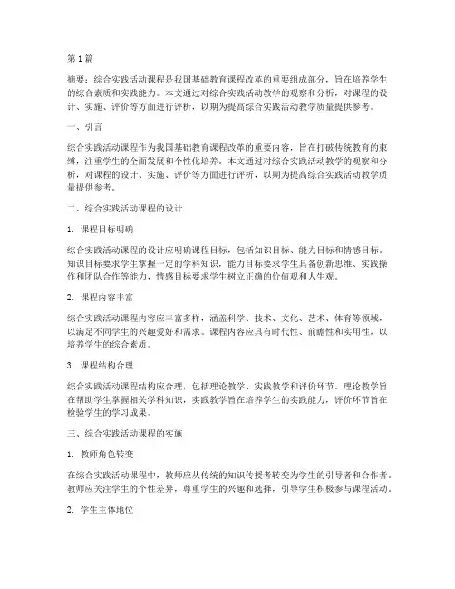 综合实践活动教学评析(3篇)