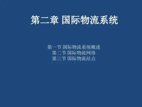 国际物流系统