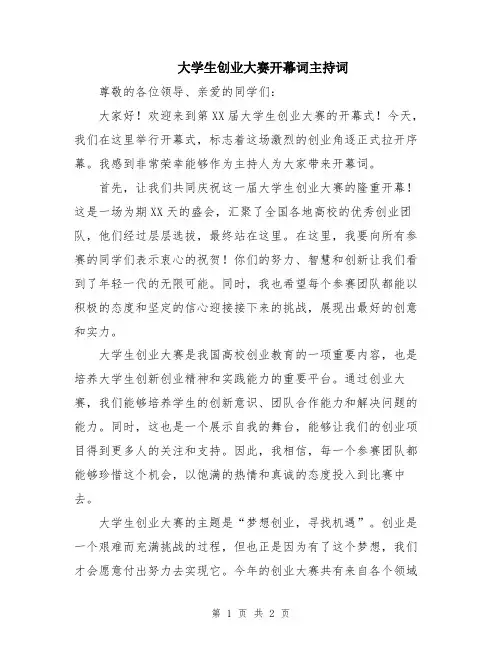 大学生创业大赛开幕词主持词