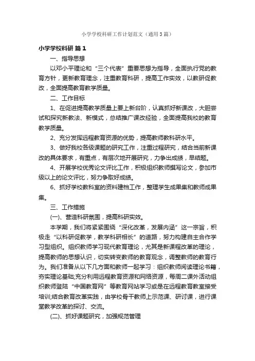小学学校科研工作计划范文（通用3篇）