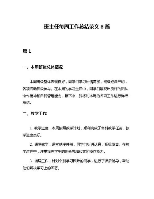 班主任每周工作总结范文8篇