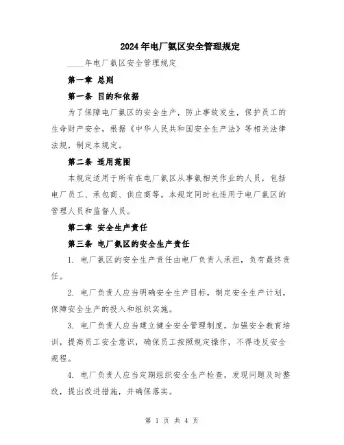 2024年电厂氨区安全管理规定