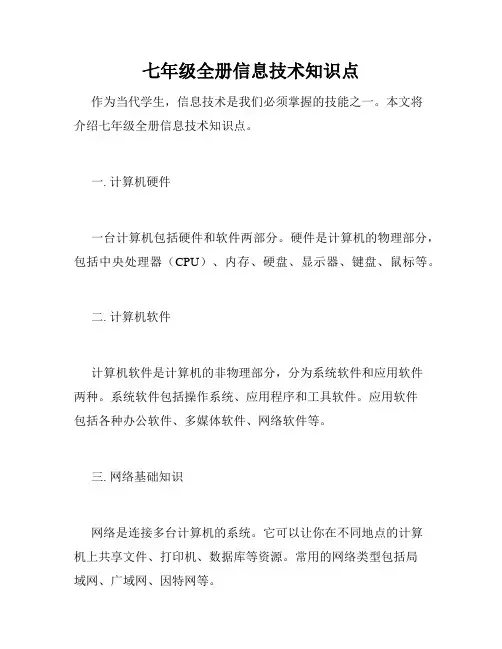 七年级全册信息技术知识点