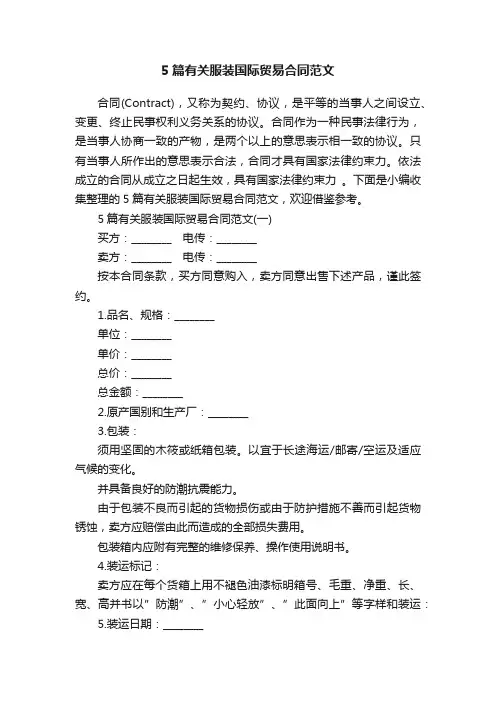 5篇有关服装国际贸易合同范文