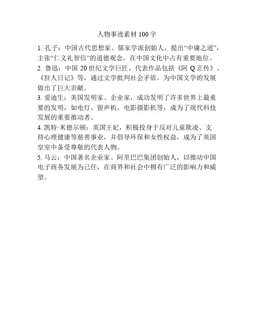 人物事迹素材100字