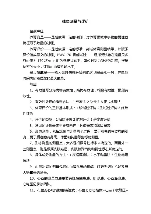 体育测量与评价
