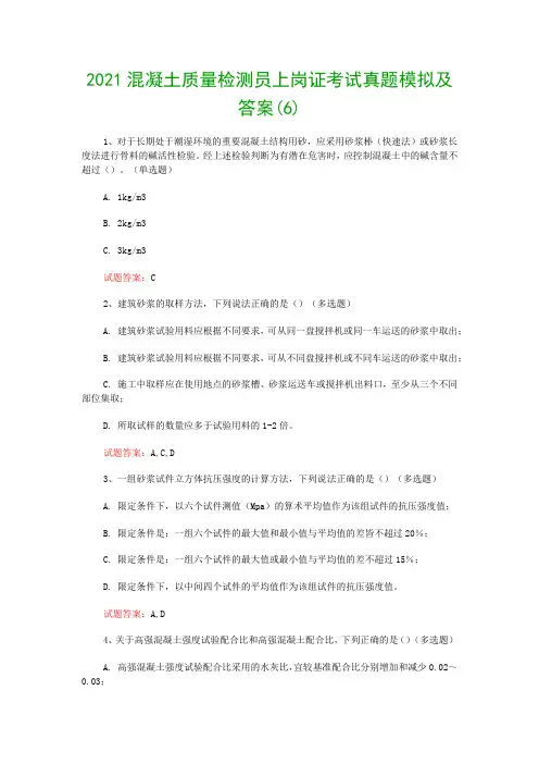 2021混凝土质量检测员上岗证考试真题模拟及答案(6)