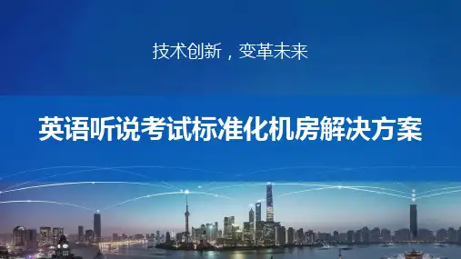 英语听说考试标准化机房解决方案
