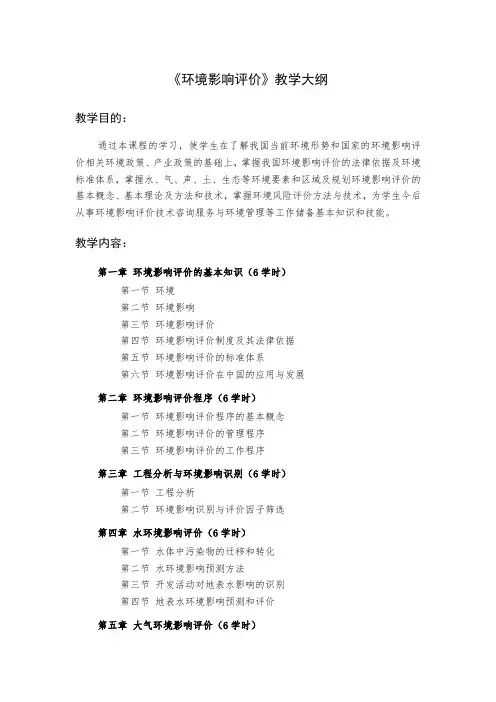 环境影响评价教学大纲