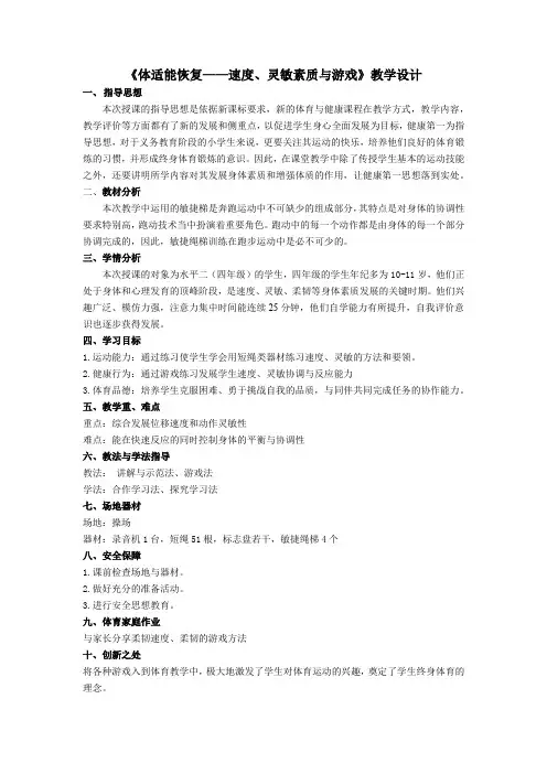 小学体育与健康四年级上《体适能恢复——速度、灵敏素质与游戏》教学设计
