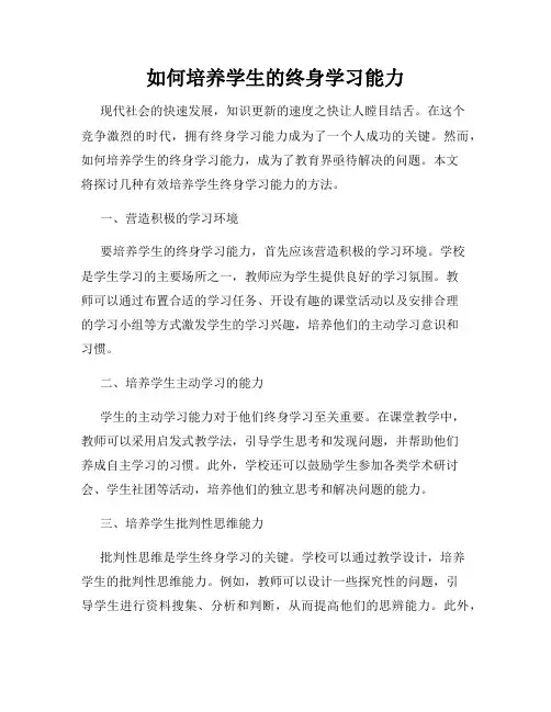 如何培养学生的终身学习能力