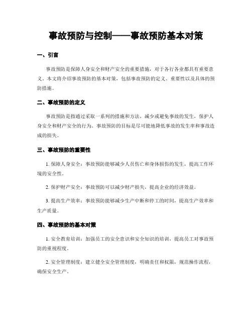 事故预防与控制——事故预防基本对策