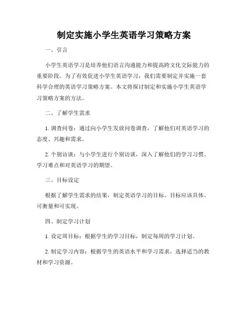 制定实施小学生英语学习策略方案