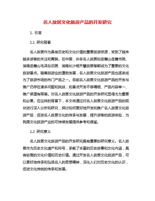 名人故居文化旅游产品的开发研究