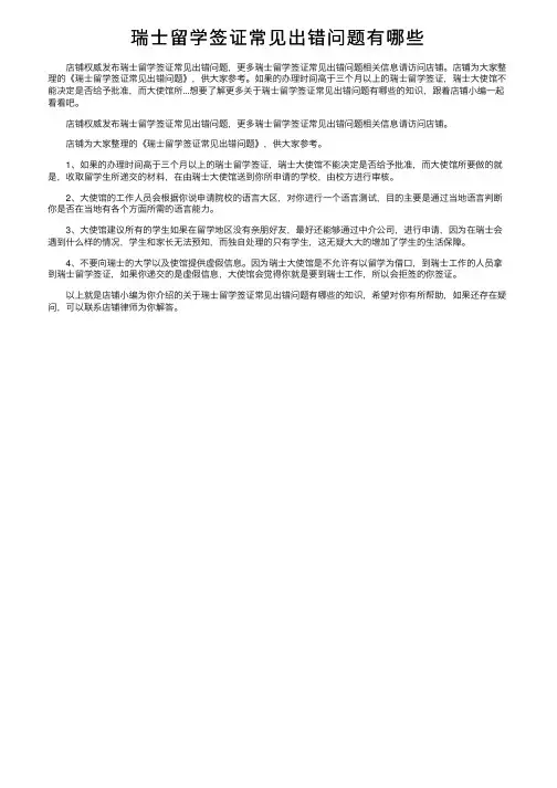 瑞士留学签证常见出错问题有哪些