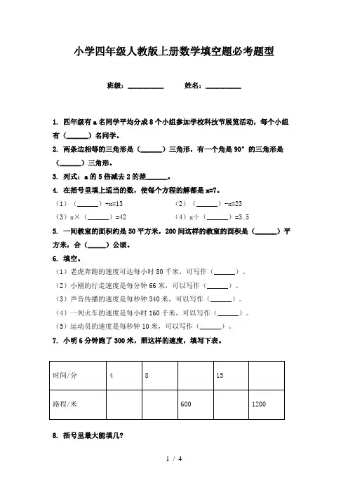 小学四年级人教版上册数学填空题必考题型