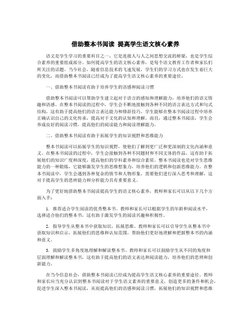 借助整本书阅读 提高学生语文核心素养