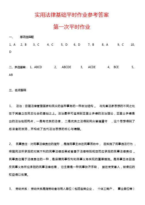 实用法律基础平时作业参考答案