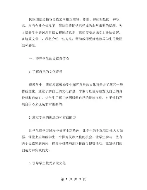 民族团结教育教案二：如何培养学生的民族自信心和团结意识？