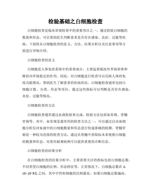 检验基础之白细胞检查