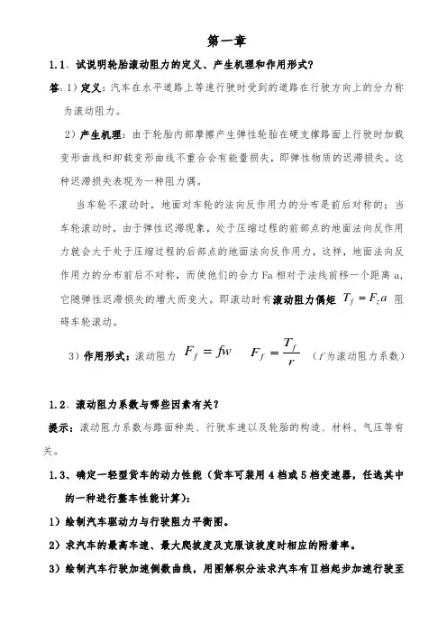 汽车理论课后题答案清华大学余志生