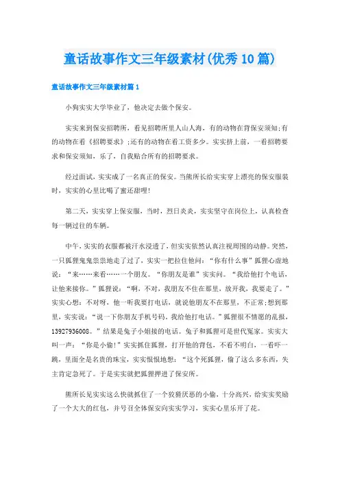 童话故事作文三年级素材(优秀10篇)