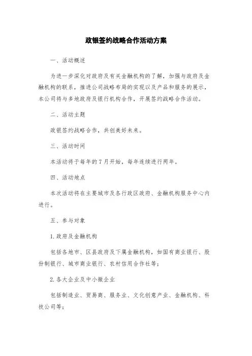政银签约战略合作活动方案