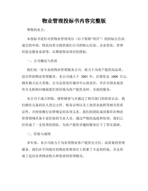 物业管理投标书内容完整版