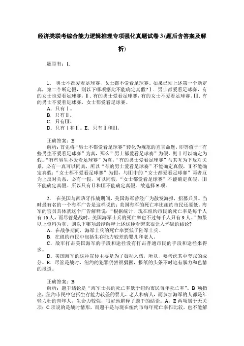 经济类联考综合能力逻辑推理专项强化真题试卷3(题后含答案及解析)
