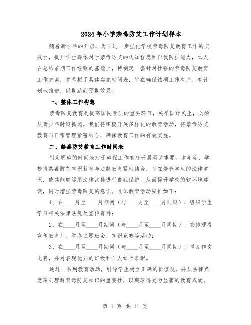 2024年小学禁毒防艾工作计划样本（五篇）