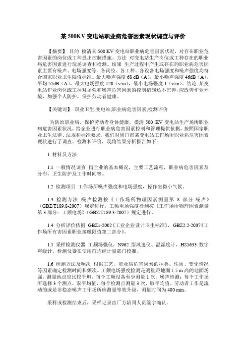 某500KV变电站职业病危害因素现状调查与评价