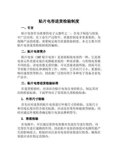 贴片电容进货检验制度