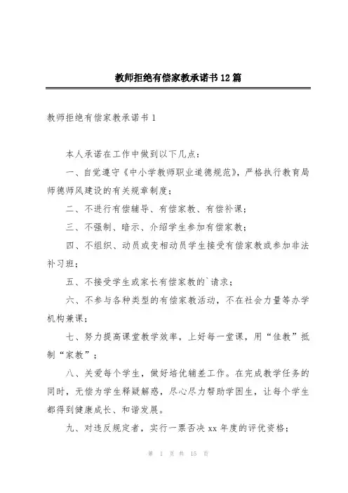 教师拒绝有偿家教承诺书12篇