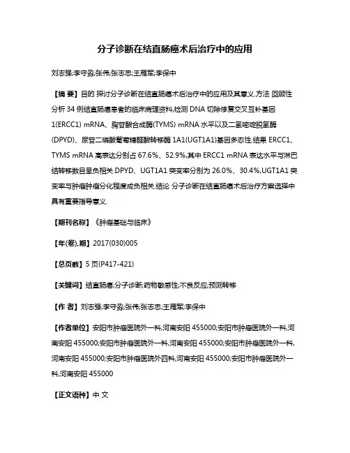 分子诊断在结直肠癌术后治疗中的应用