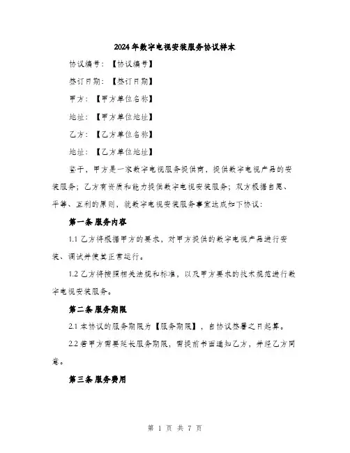2024年数字电视安装服务协议样本（2篇）