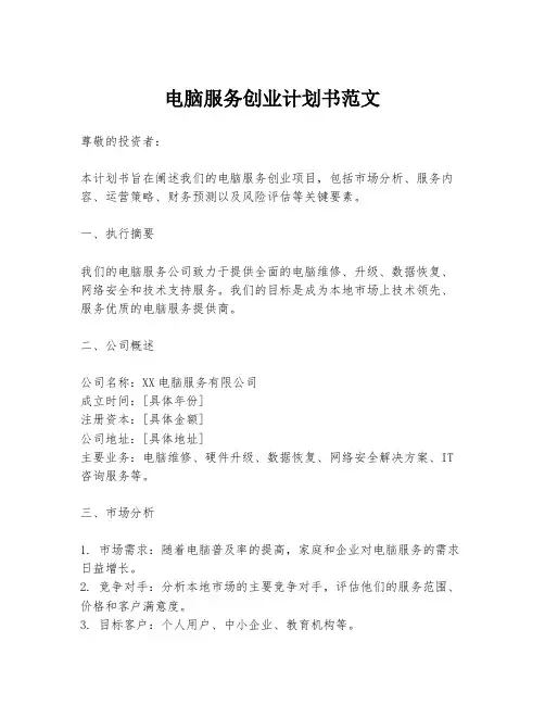 电脑服务创业计划书范文